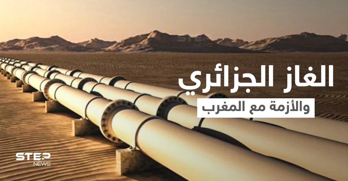 الجزائر تُعلن الأسباب الحقيقية وراء وقف ضخ الغاز إلى المغرب