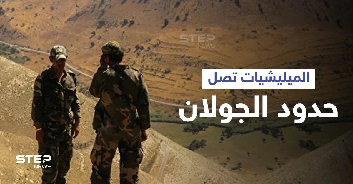 بالفيديو|| قوات النظام السوري والمليشيات الإيرانية تصل النقطة صفر مقابل الجولان وتعيد انتشارها بالمنطقة الحدودية
