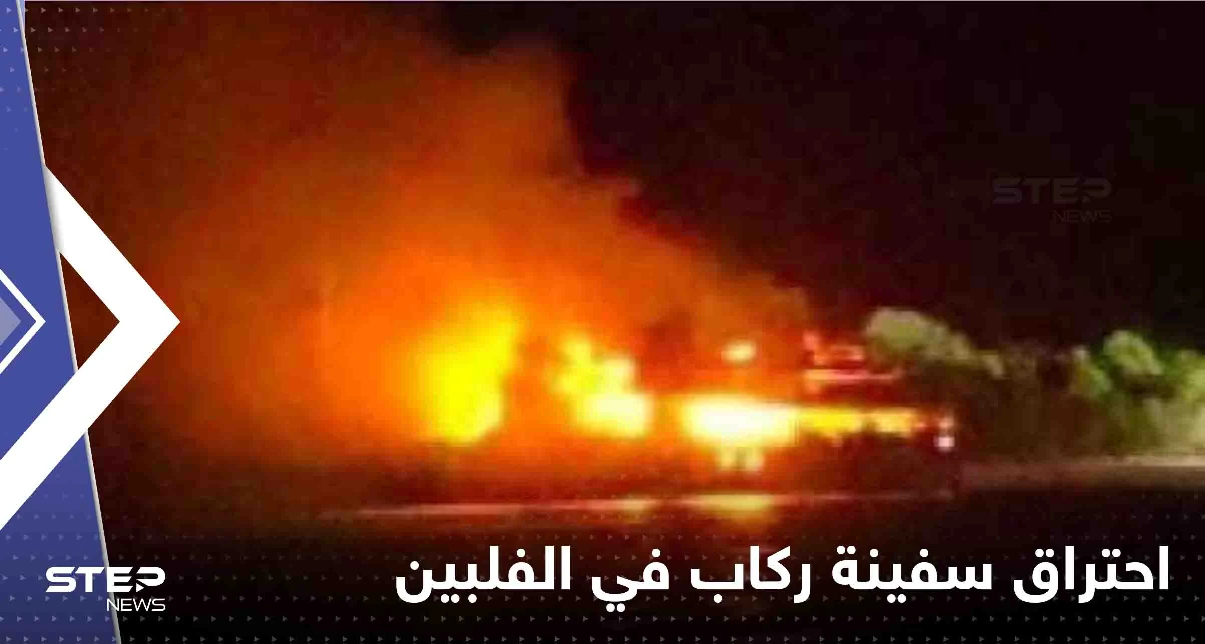 عشرات القتلى والمفقودين بحريق سفينة ركاب في الفلبين (فيديو)