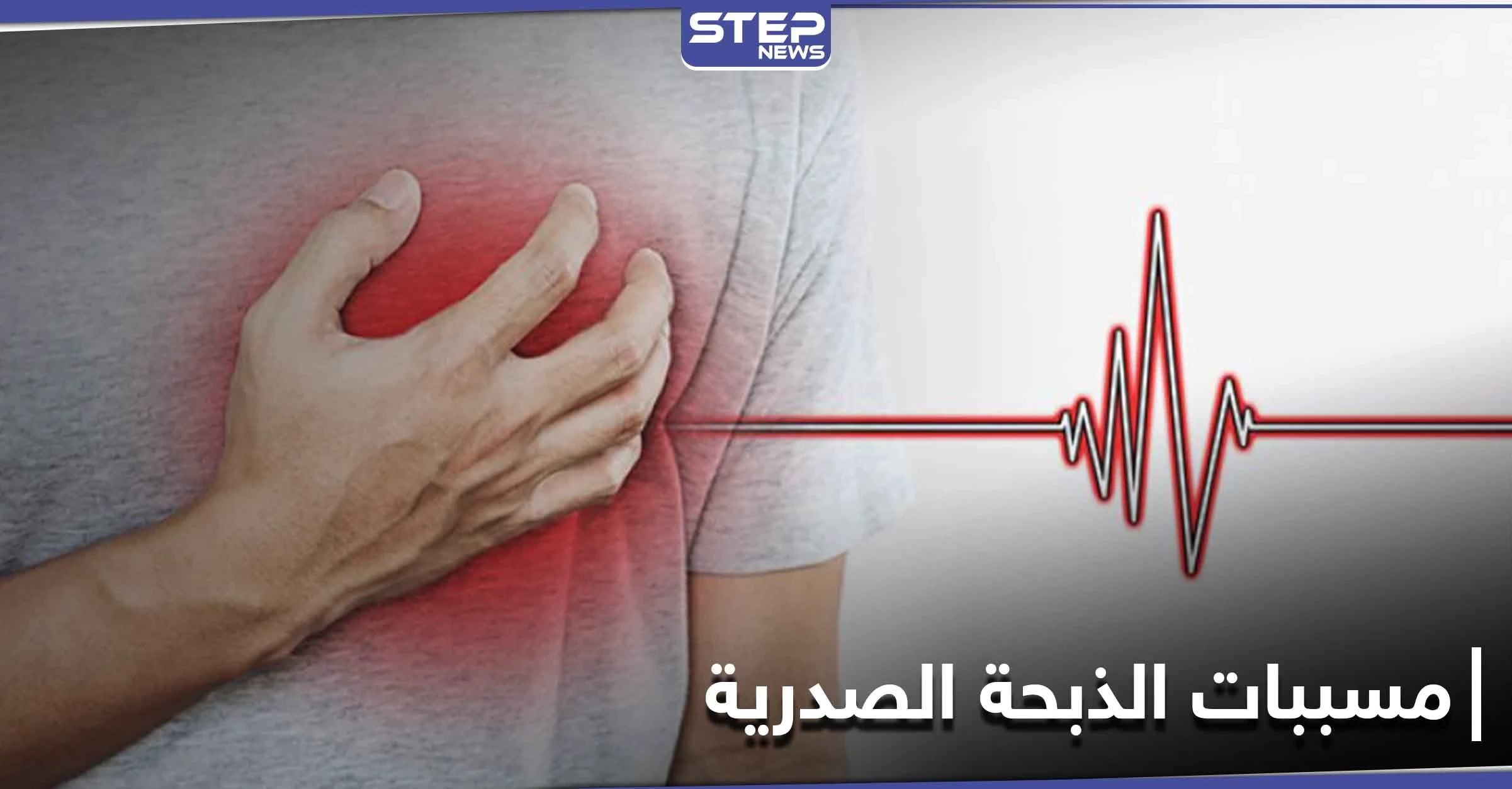 4 مسببات قد لا تعرفها تسبب النوبة القلبية أو الذبحة الصدرية المتغيرة