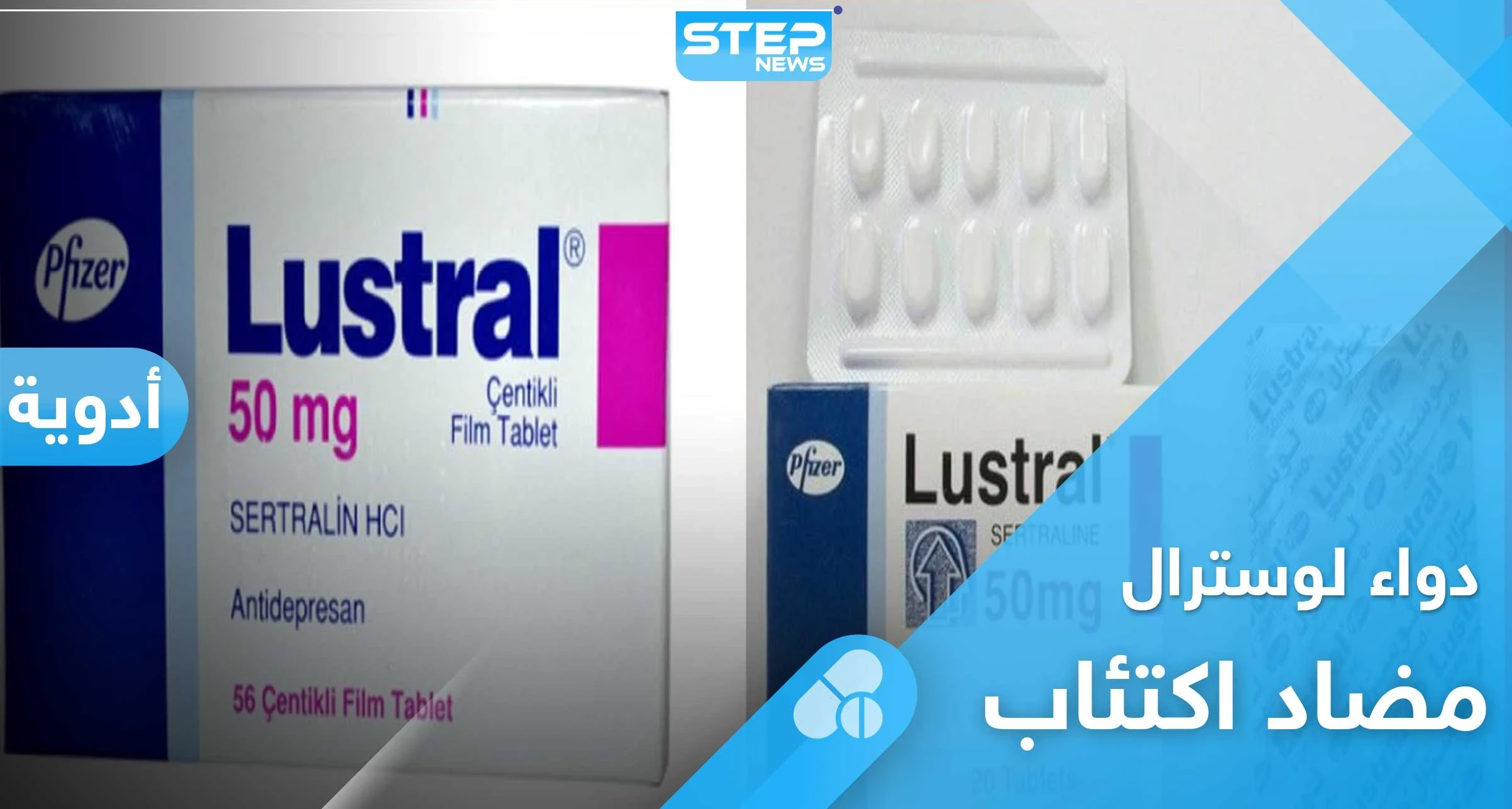 دواء لوسترال Lustral.. دواعي الاستعمال والجرعة