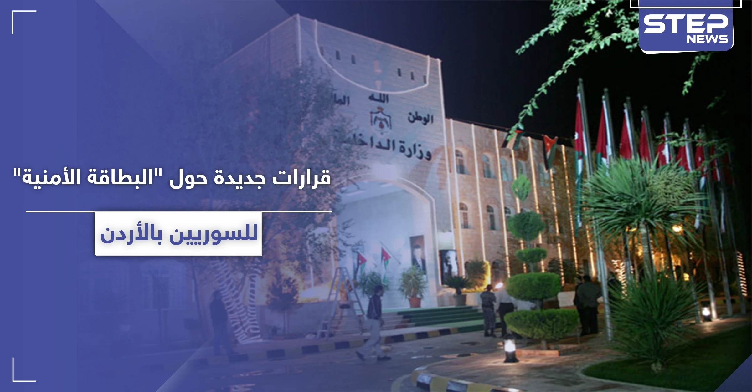 الداخلية الأردنية تعلن عن سريان مفعول بطاقة الخدمة الخاصة بالجالية السورية حتى نهاية العام