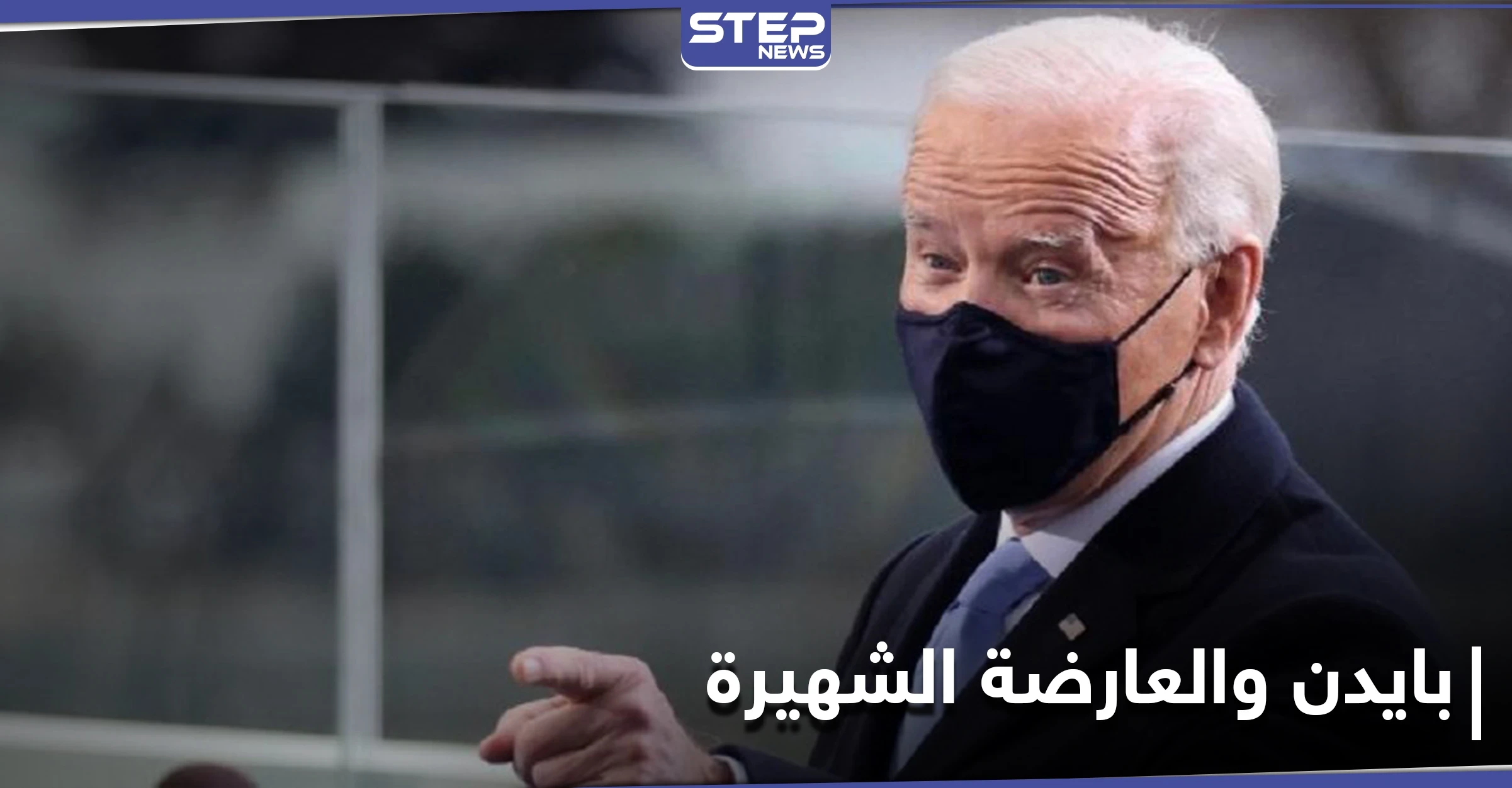 عارضة أزياء شهيرة ضمن 13شخصية فقط يتابعهم جو بايدن على "تويتر"... والسبب أثار دهشتها