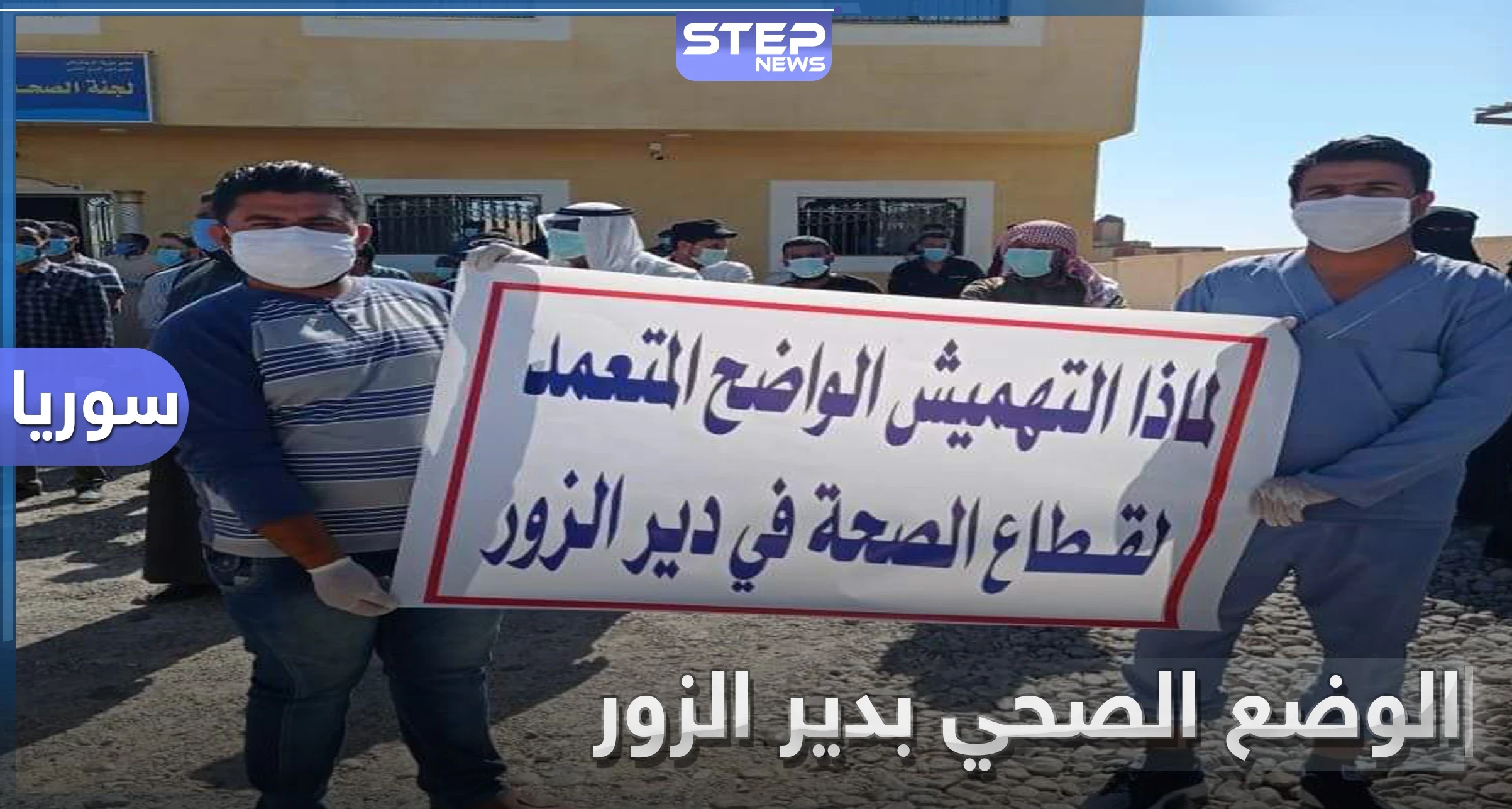 خاص بالصور|| احتجاجات من الكوادر الطبية في دير الزور على الوضع الصحي