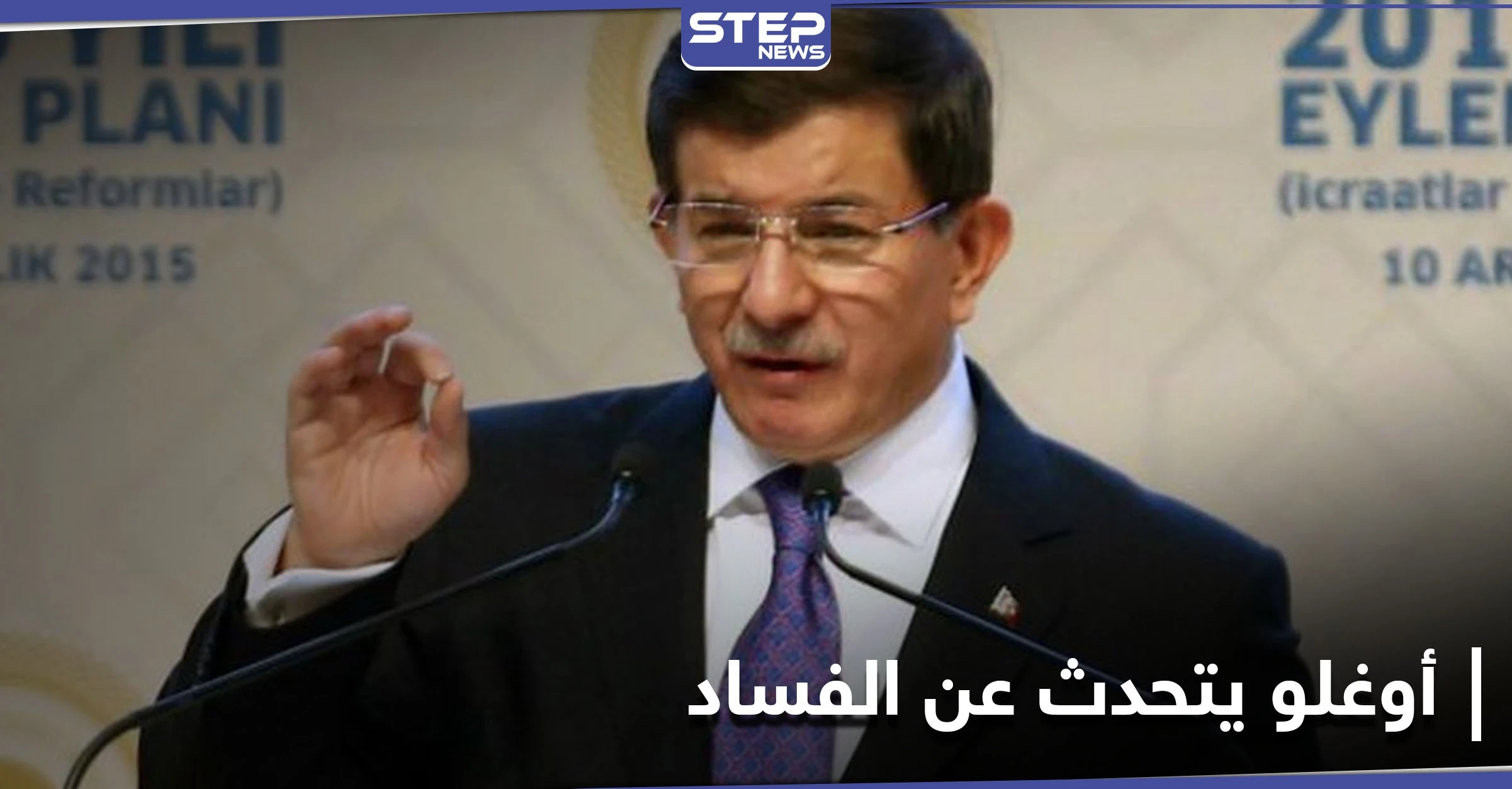تركيا القديمة عادت.. داوود أوغلو يهاجم أردوغان ويتحدث عن حليفه "غير المعلن"