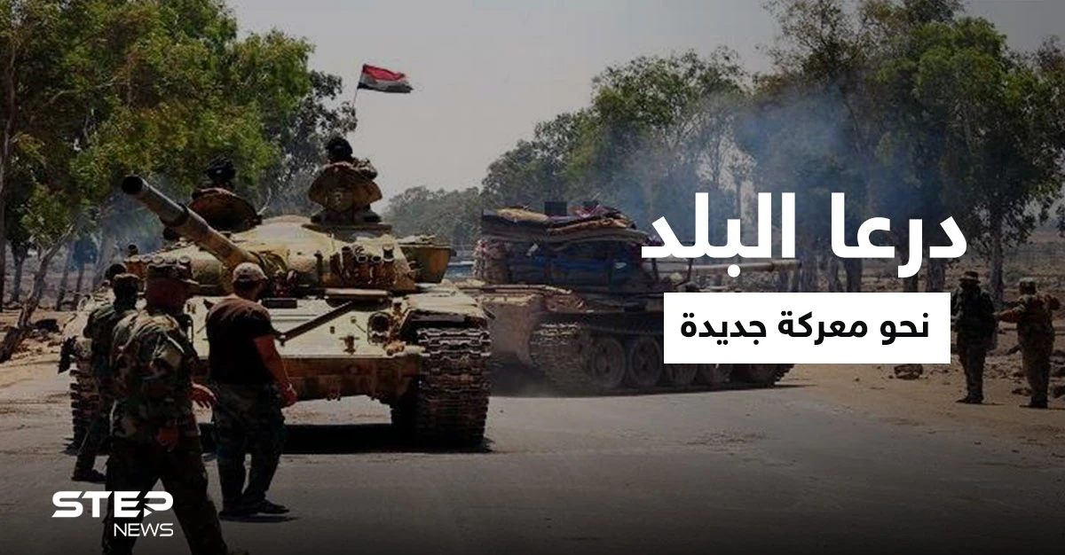 الجنوب نحو معركة.. النظام السوري يهدد بحرق درعا البلد إذا لم تقبل شروطه وروسيا تتحرك