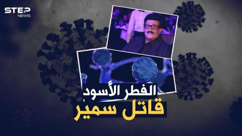 تفاصيل اللحظات الأخيرة لسمير غانم مع الفطر الأسود..ما هو هذا المرض "الملعون" القادم من الهند!؟