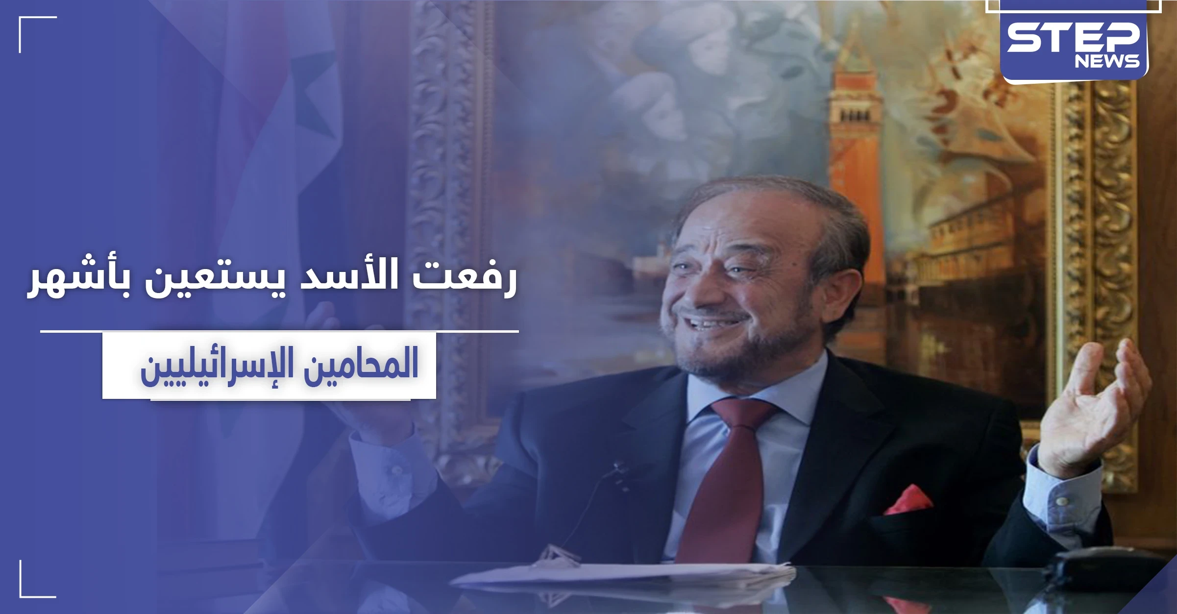 بالأسماء|| تقرير يكشف عن استعانة رفعت الأسد بأشهر المحامين والمستشارين الإسرائيليين