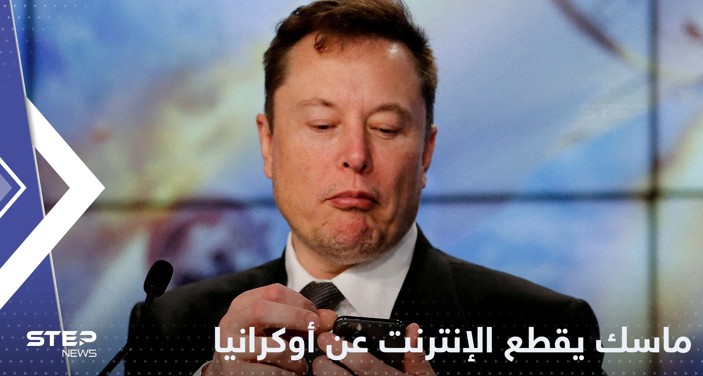 بعد فضيحة الفواتير.. إيلون ماسك يقطع الإنترنت عن أوكرانيا