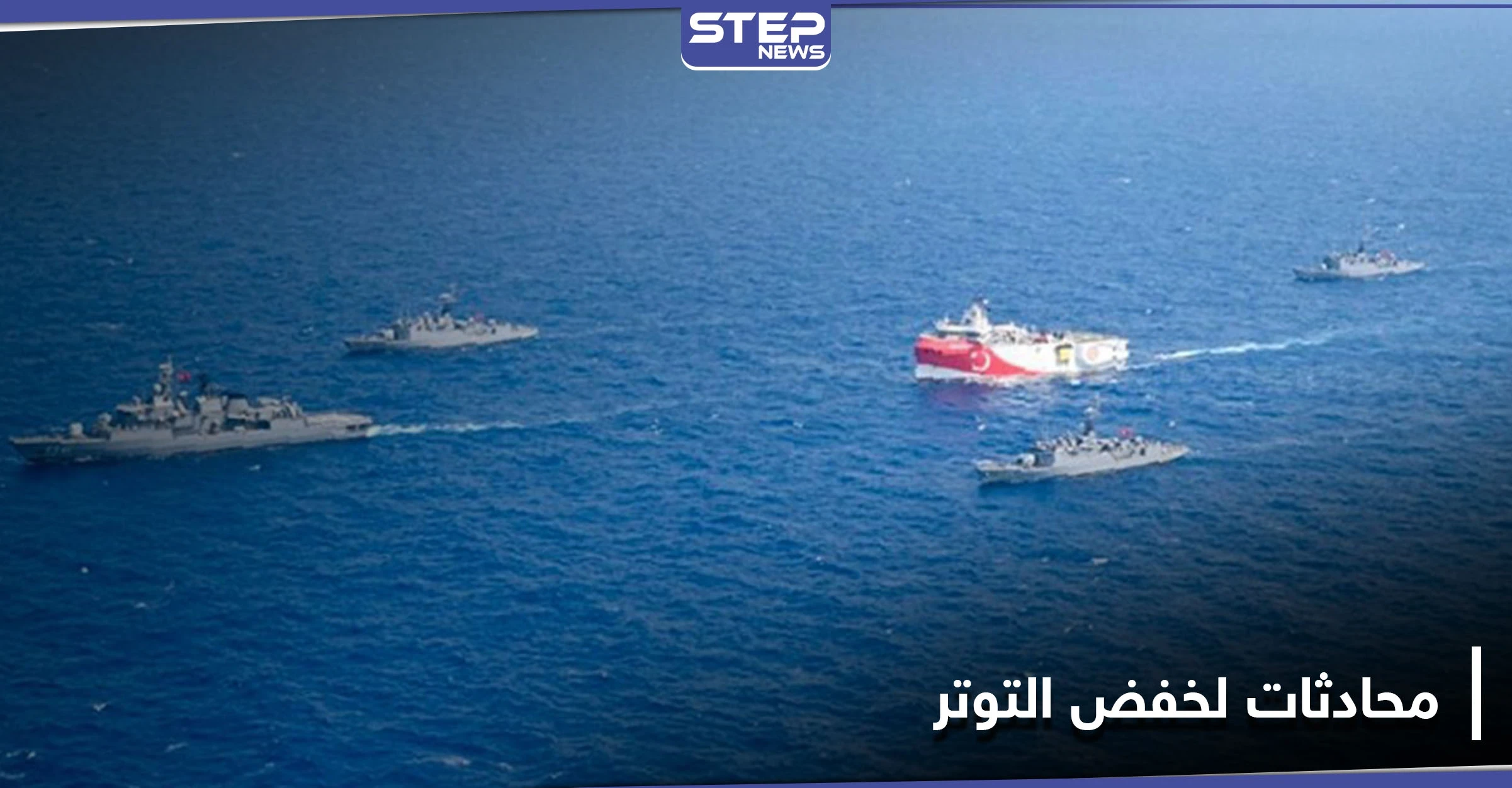 أنقرة تسحب سفينة تنقيب من شرق المتوسط و"الناتو" يقود جولة محادثات لخفض التصعيد