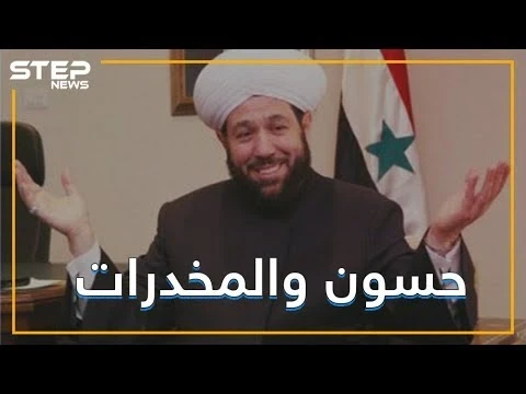 مفتي النظام السوري حسون , مليون حبة مخدر في حلب و حزب الله بريء منها