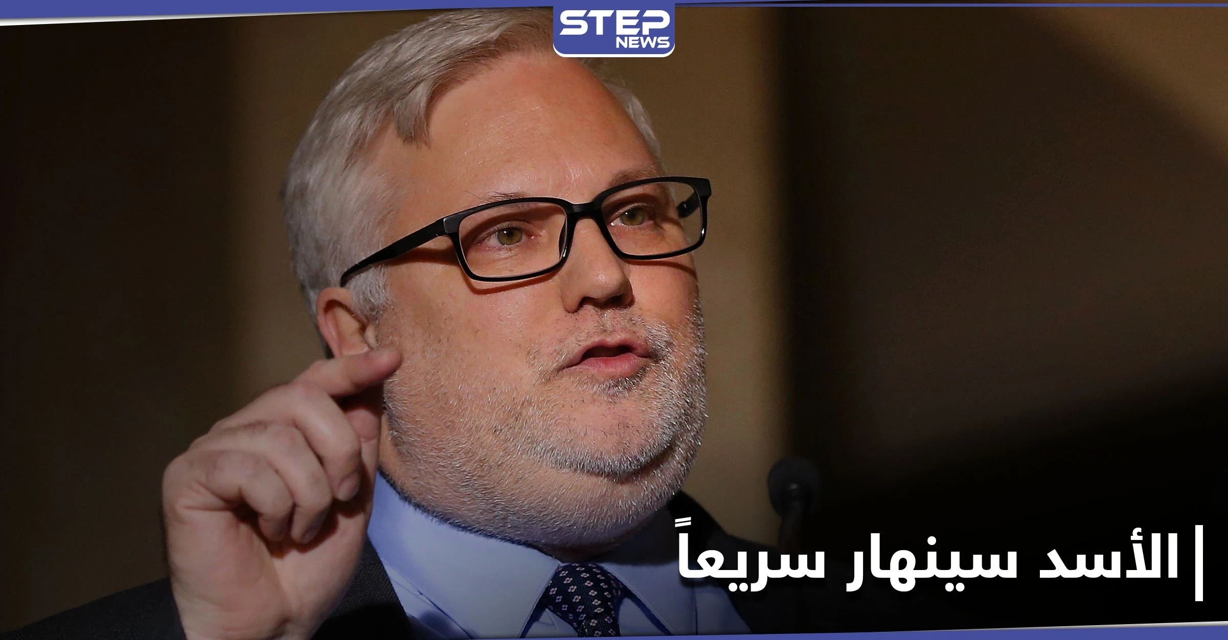 "مستقبل عائلة الأسد يقرره هذا".. جويل ريبورن يتحدث عن العامل الأساسي لحل الوضع السوري