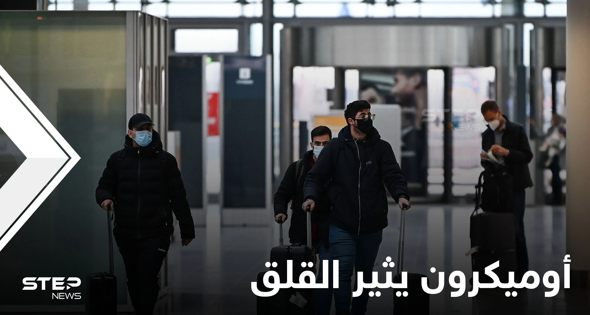 مع تفشي أوميكرون.. قيود جديدة حول العالم وبايدن يحذر من خيارٍ يسبب الموت