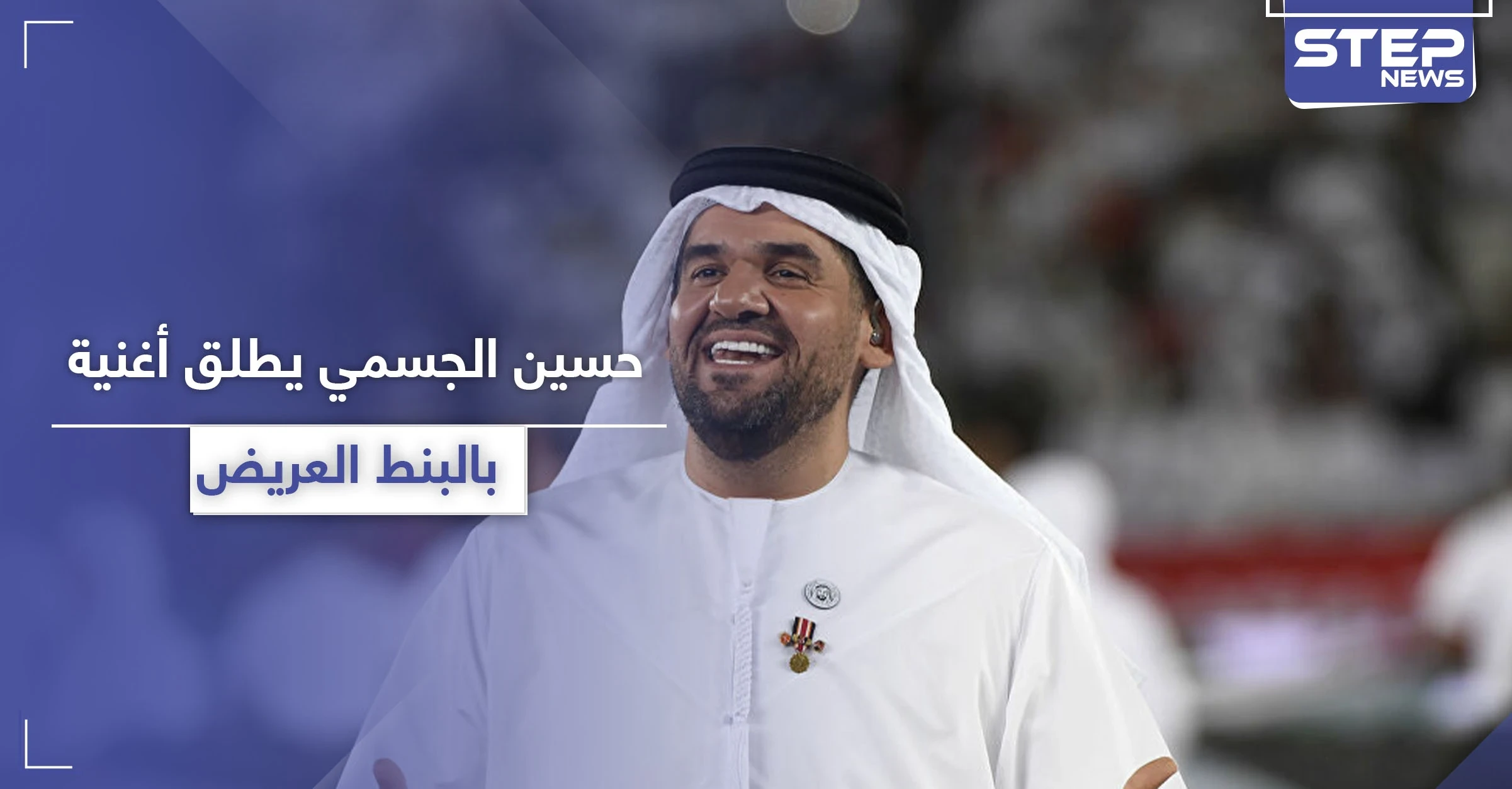 بعد حملة التنمر.. حسين الجسمي يطلق أغنية "بالبنط العريض" (فيديو)