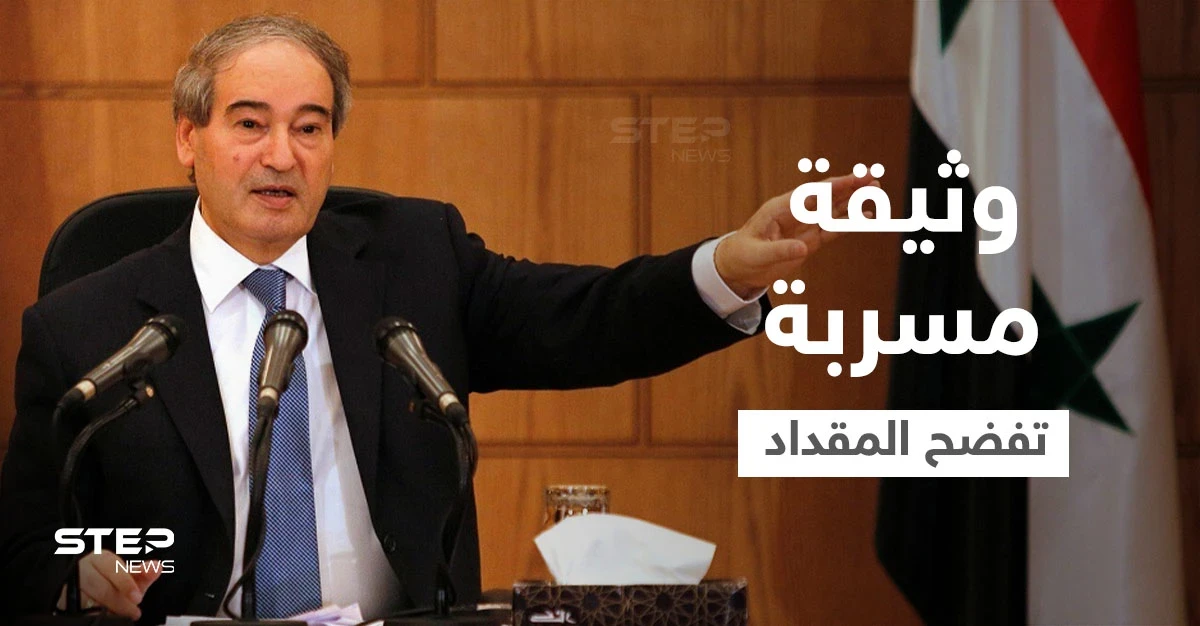 وثيقة مسرّبة تفضح زيارة سريّة لـ وزير خارجية النظام السوري إلى طهران قبيل تعيينه بساعات
