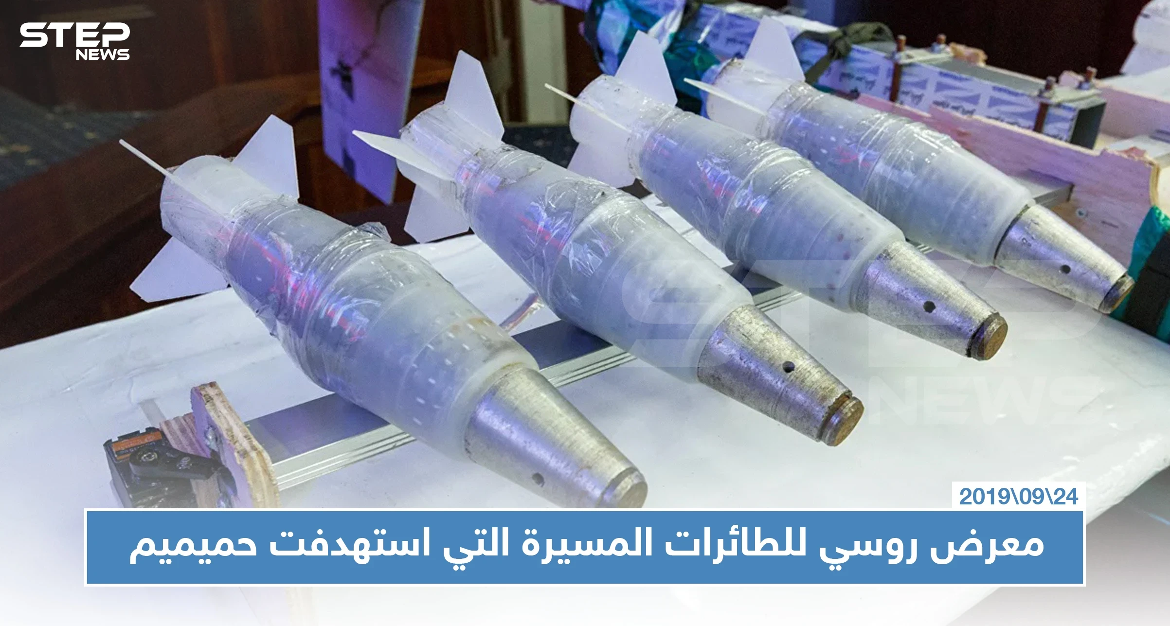 معرض روسي للطائرات المسيرة التي استهدفت قاعدة حميميم في سوريا