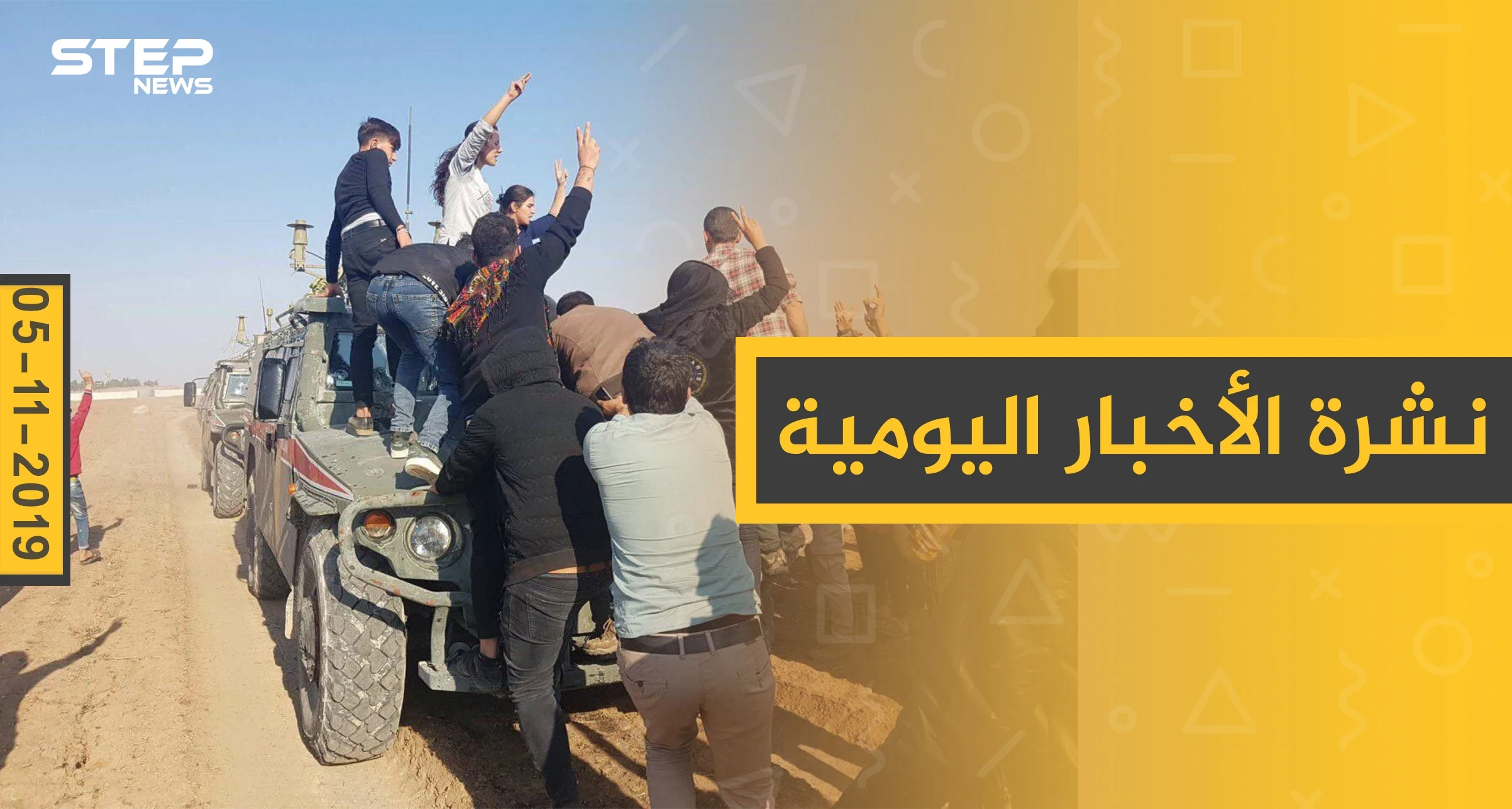 نشرة الأخبار اليومية  – الثلاثاء 05 – 11 - 2019