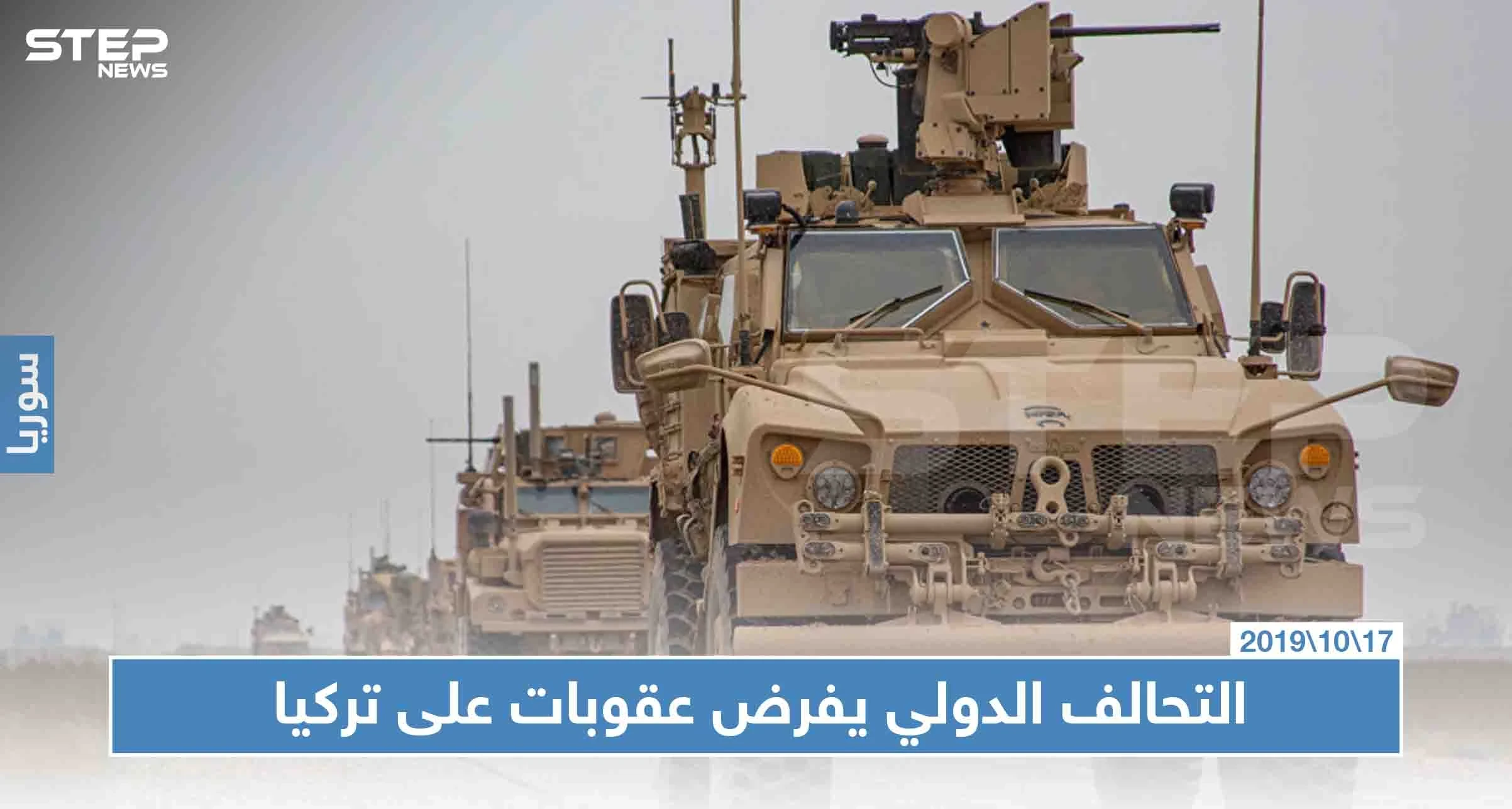 صحيفة: التحالف الدولي يرفض تبادل المعلومات مع تركيا بسبب "نبع السلام"