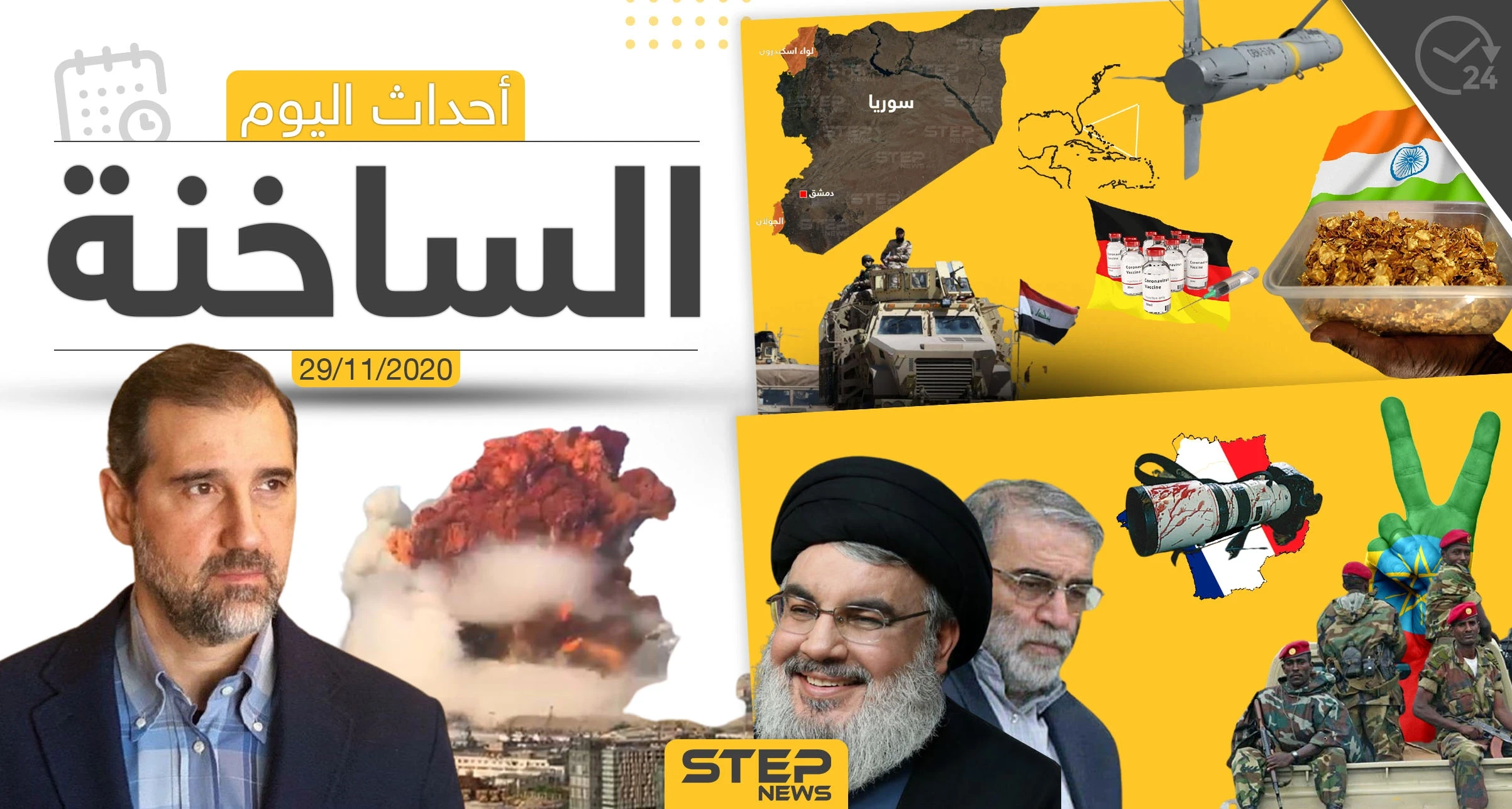 أهم أخبار اليوم في سوريا والعالم- الأحد 29/11/2020