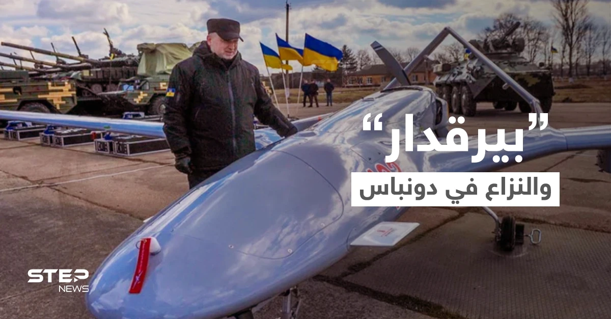 الرئيس الأوكراني يُبرر استخدام بلاده لطائرات "بيرقدار" التركية في منطقة دونباس