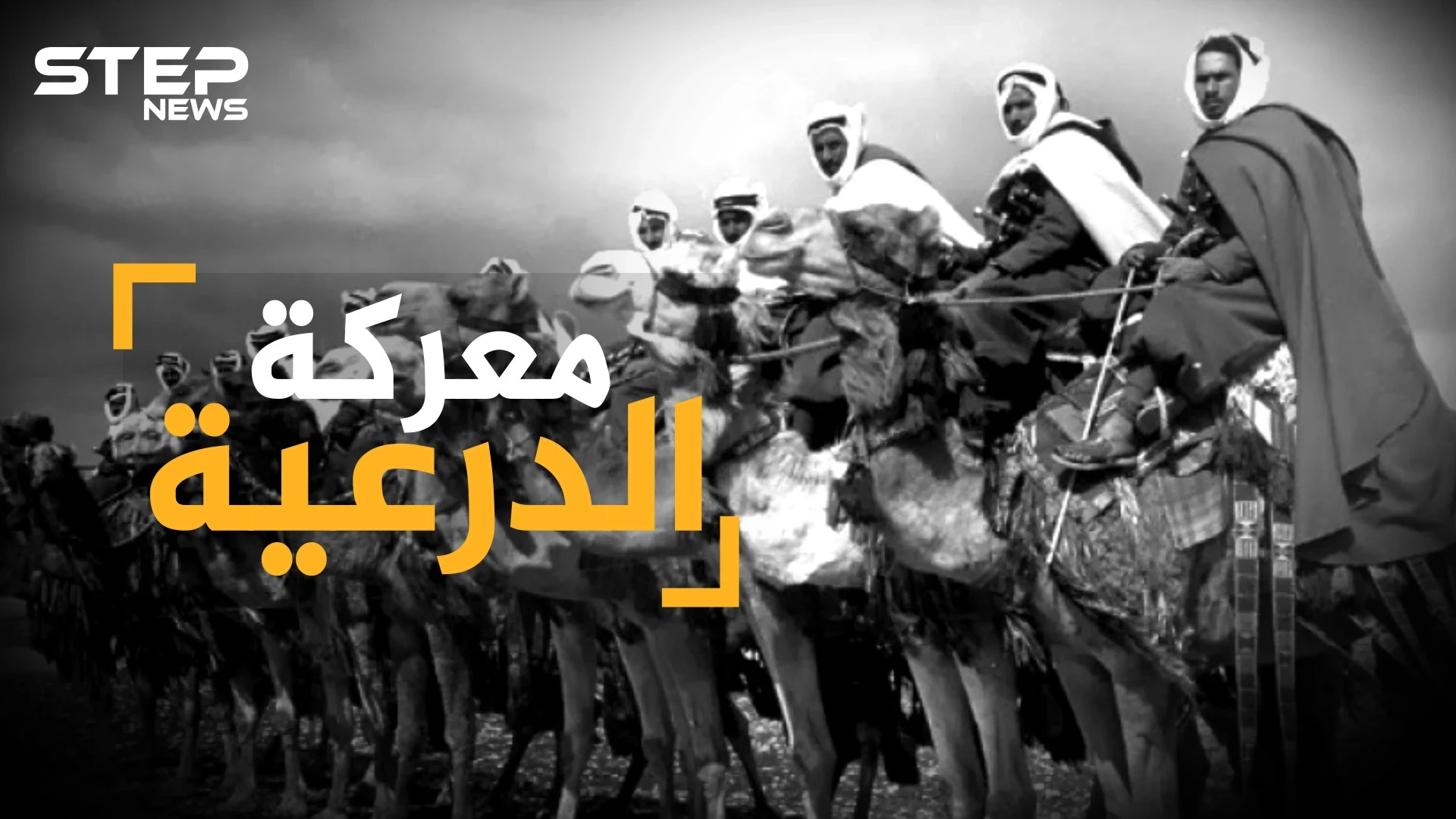 معركة الدرعية عندما مثل العثمانيون بإمام السعوديين وسبوا نساءهم ..كيف أباد الترك أول دولة سعودية؟