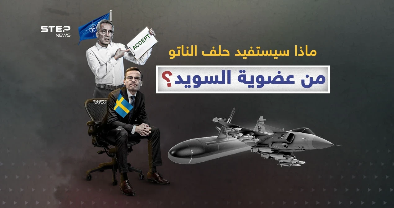 كيف ستصنع السويد فرقاً بعضويتها في الناتو؟