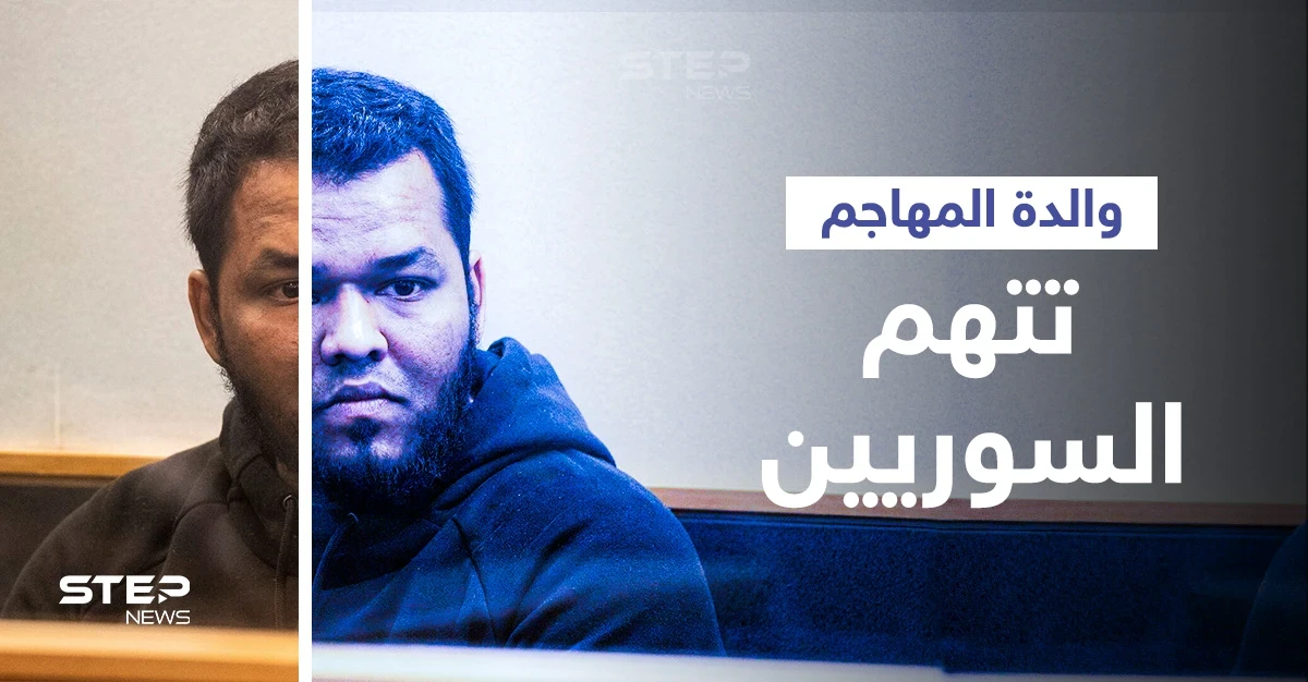 اتهام لوالدة منفذ هجوم نيوزيلندا الأخير يضع جيرانه السوريين بموقف "لا يحسدون" عليه