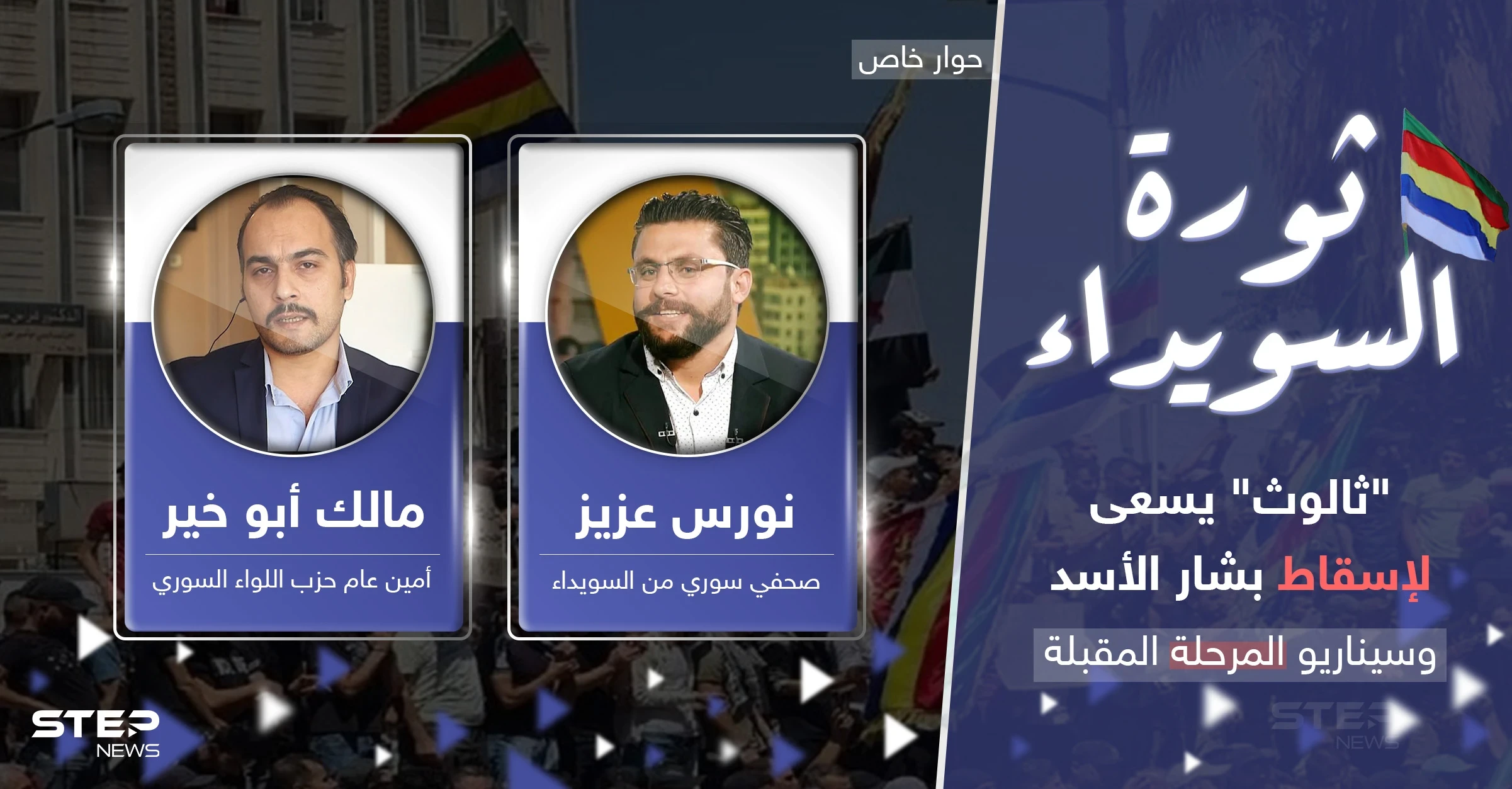 خبراء يكشفون ما هو "ثالوث السويداء" الساعي لإسقاط بشار الأسد وسيناريوهات مرحلة مقبلة