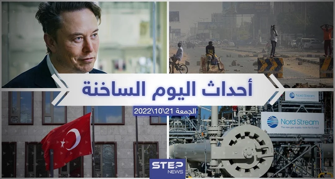 ملخص أخبار اليوم – الجمعة  21/10/2022
