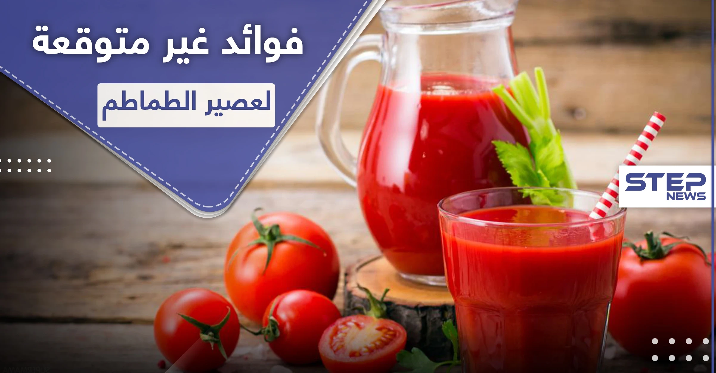 فوائد غير متوقعة لعصير الطماطم غير المملح
