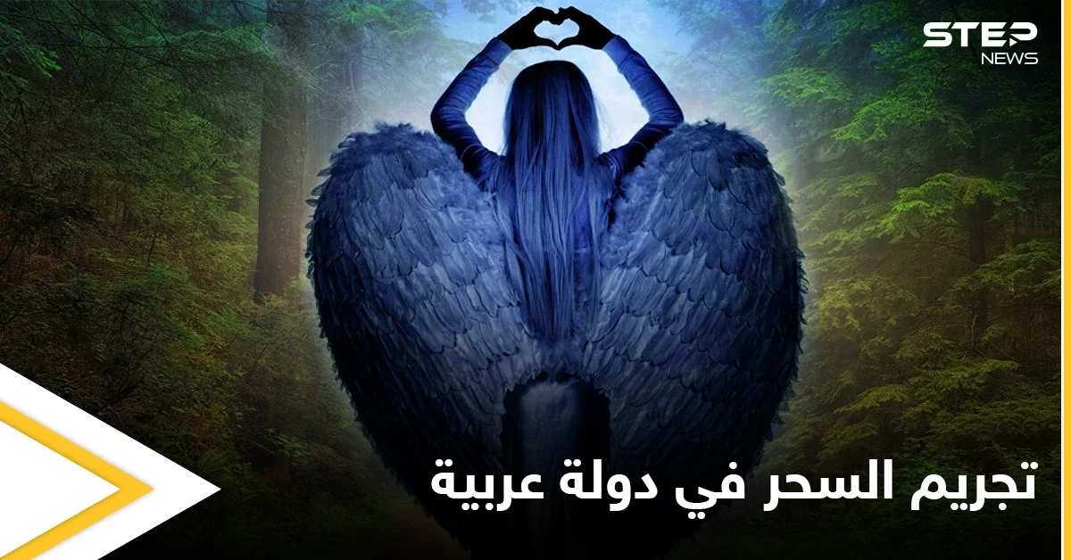تجريم السحر في دولة عربية وتحديد غرامة مالية خيالية كعقوبة على ممارسته