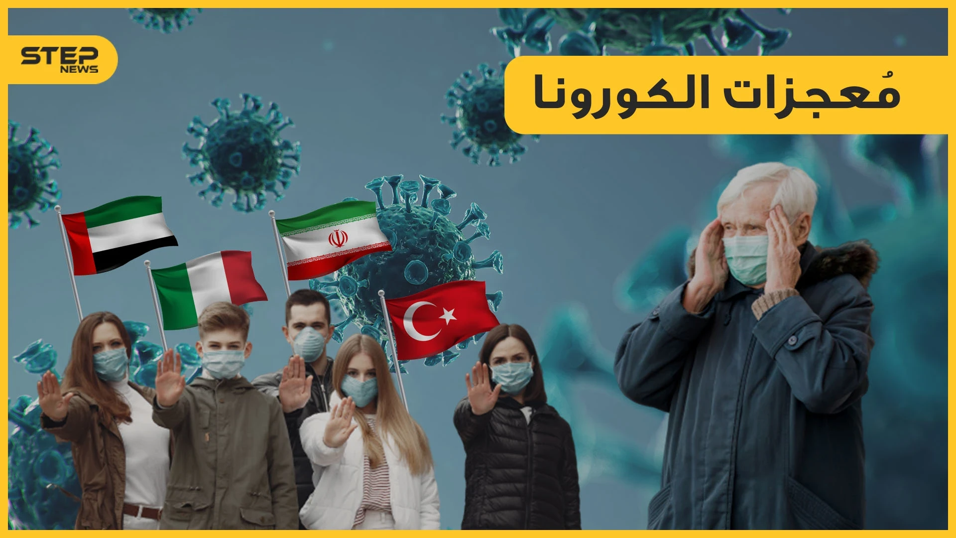 تحالفات عالمية جديدة والعدو الوحيد هو كورونا.. أحداث لم تكن لتحدث لولا هذا الفيروس