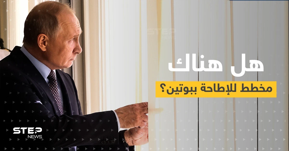 أحد أكبر عرابي الانقلابات يفتح ملف انضمام روسيا للناتو.. هل هناك مخطط للإطاحة ببوتين؟