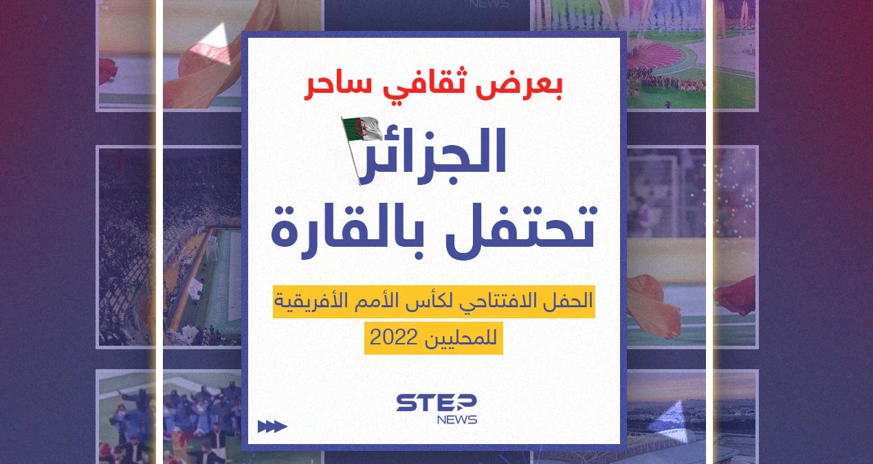 "شان الجزائر".. افتتاح بطولة أمم أفريقيا للاعبين المحليين 2022