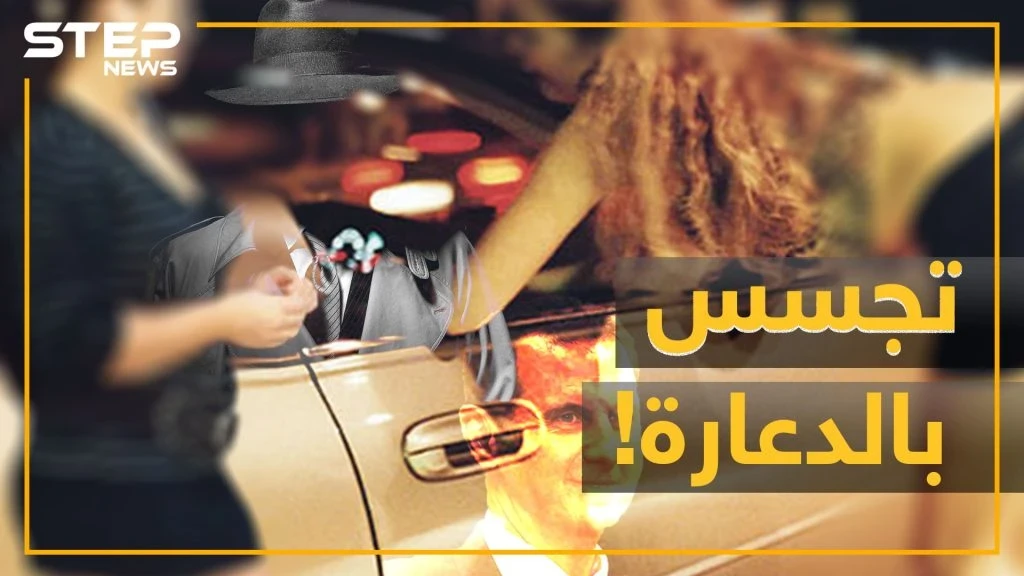 الأسد يتجسس على "قسد" بفتيات تقمن علاقات جنسية مع قادتها..اليك التفاصيل