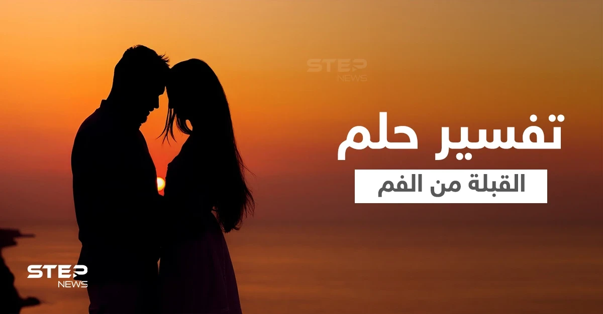 تفسير حلم القبلة من الفم