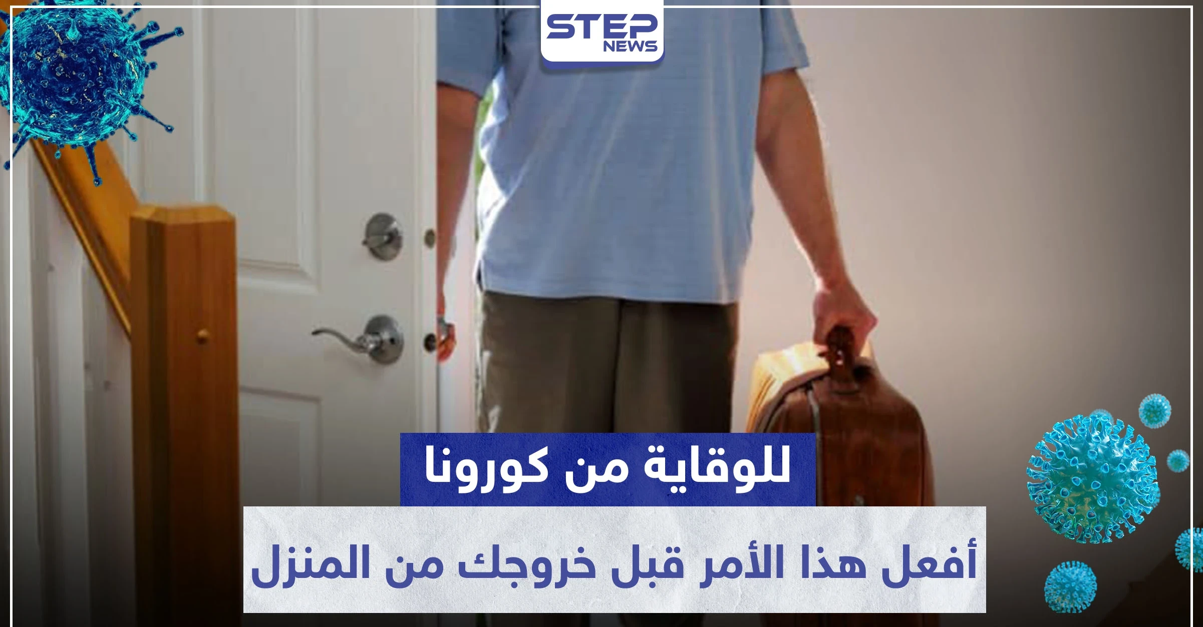 لتتحصن جيدًا ضد كورونا.. طبيب ينصح بهذا الأمر قبل خروجك من المنزل