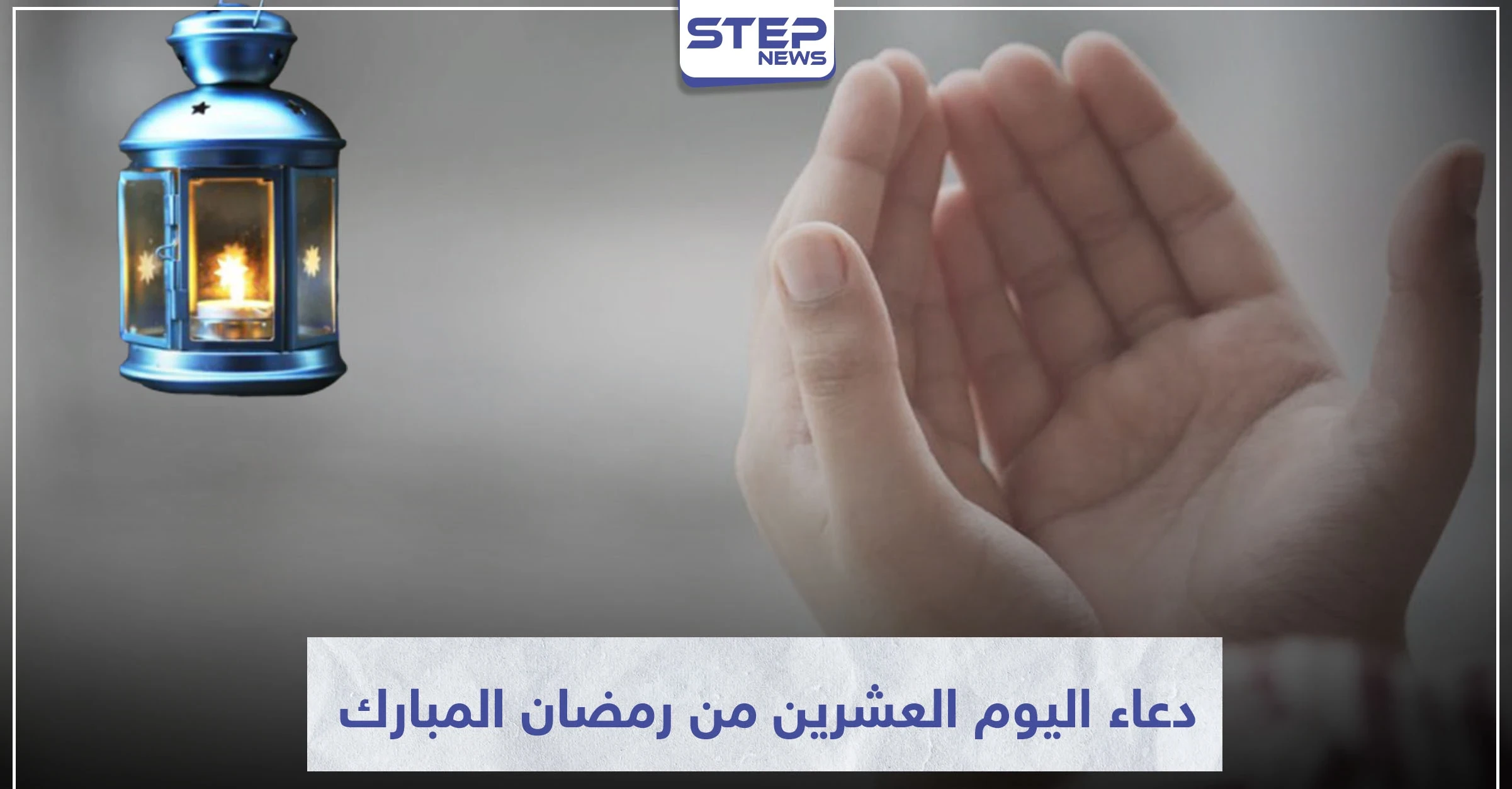 دعاء اليوم العشرين من رمضان المبارك