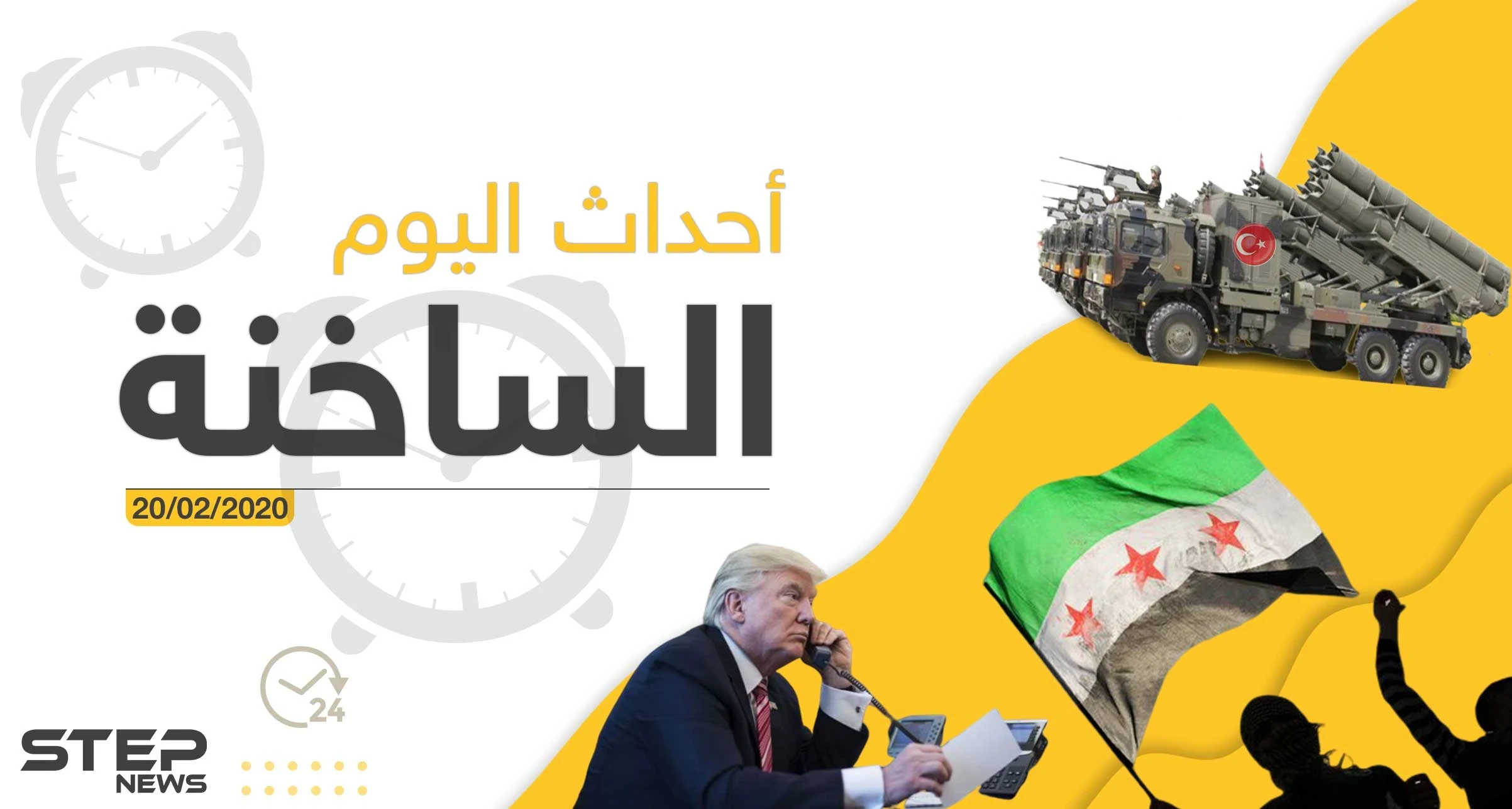 أهم أحداث سوريا والعالم – الخميس 20/02/2020