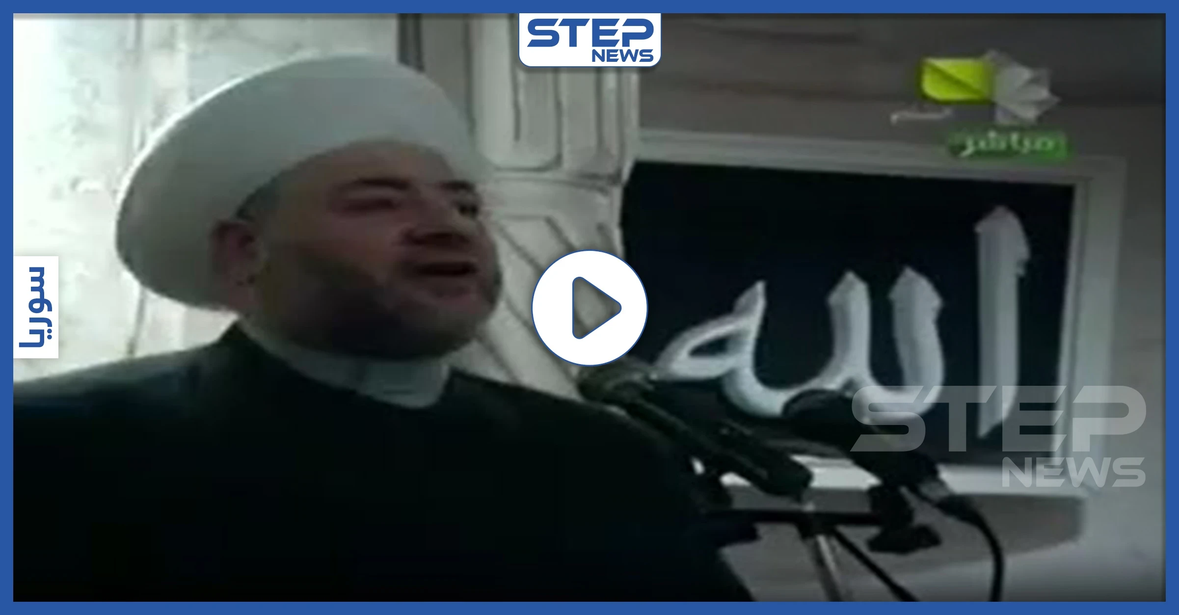 بالفيديو|| خطيب مسجد الفرقان بحلب يستبدل خطبة الجمعة بقصيدة مدح للأسد