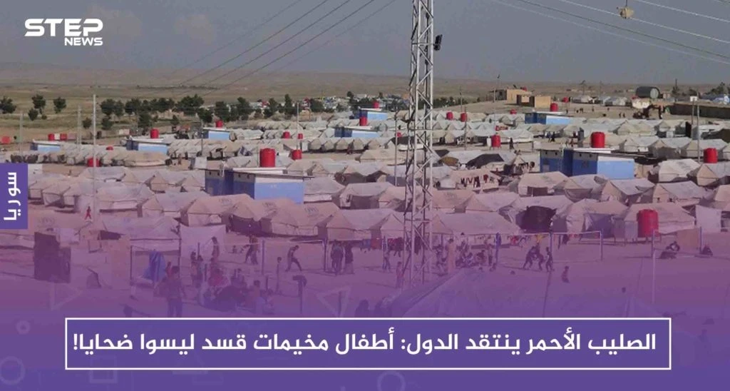 الصليب الأحمر ينتقد الدول: أطفال مخيمات قسد ليسوا ضحايا!