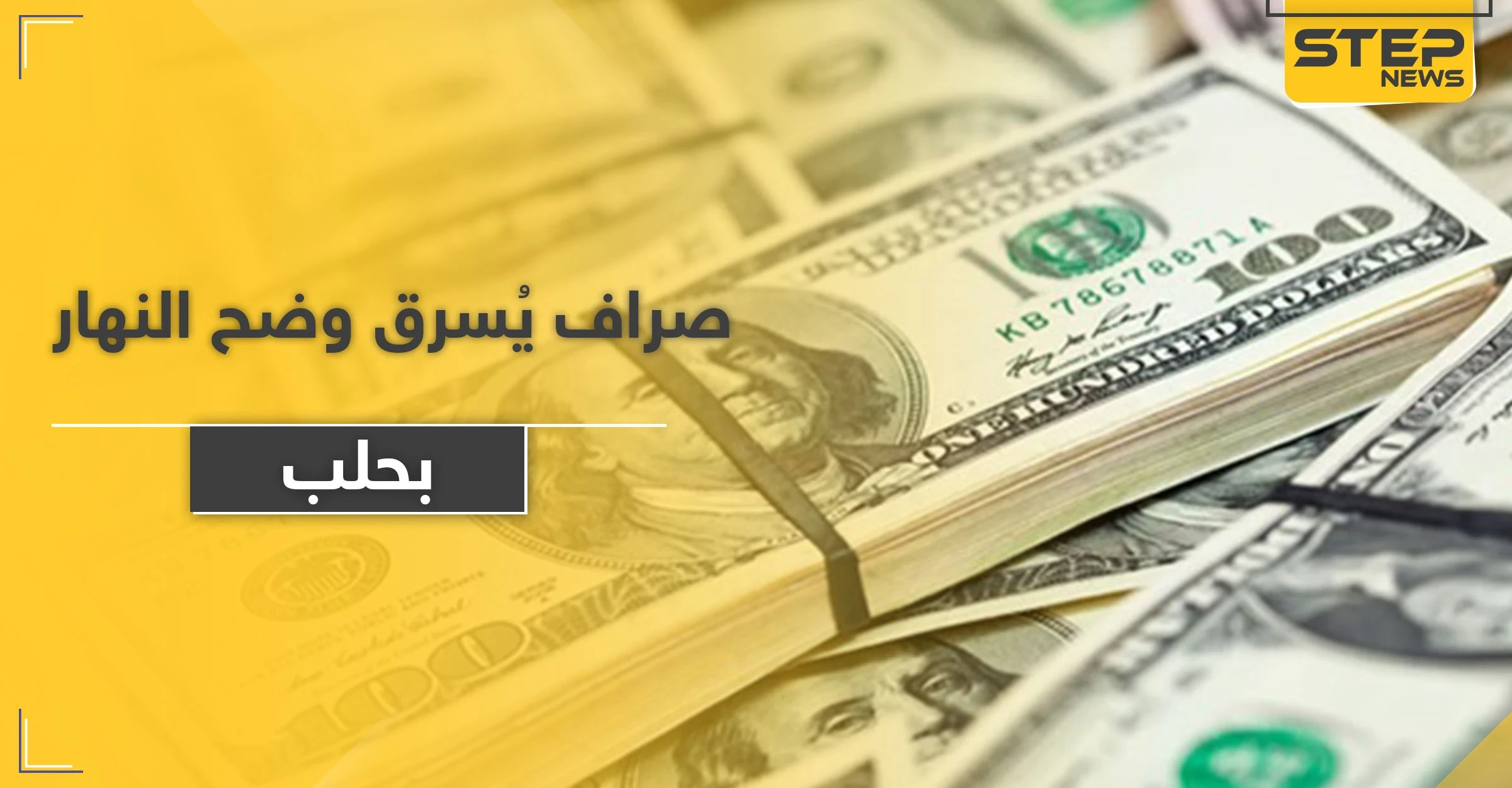 سرقة 625 ألف دولار و400 جوال من تاجر بحلب والمعارضة تقبض على الفاعل