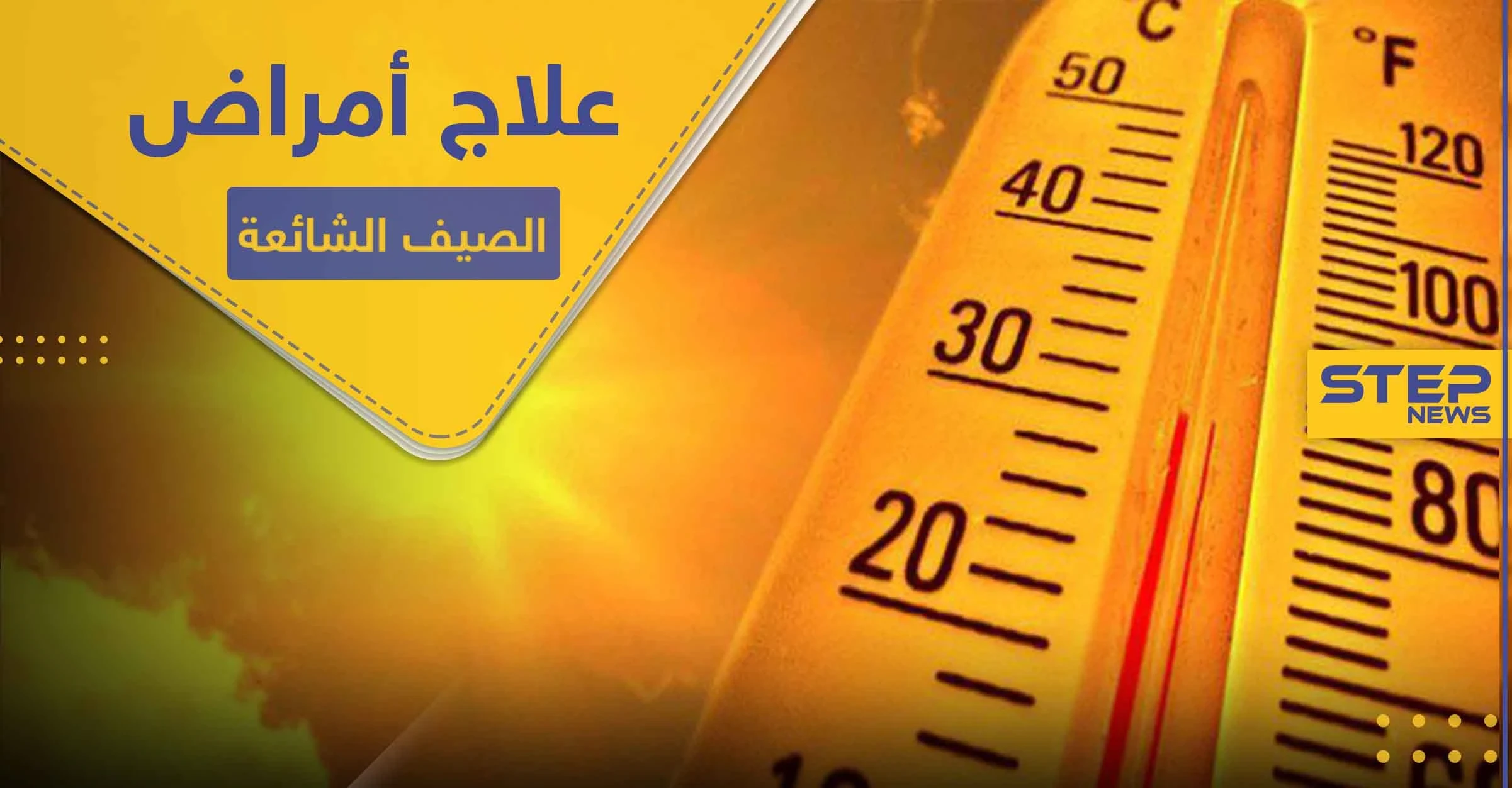 أكثر الأمراض شيوعاً في فصل الصيف .. تعرف إليها ولطرق علاجها منزلياً