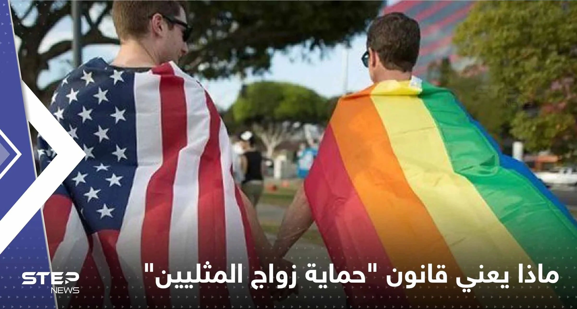 ماذا يعني إقرار "الشيوخ" قانون حماية زواج المثليين في أمريكا؟
