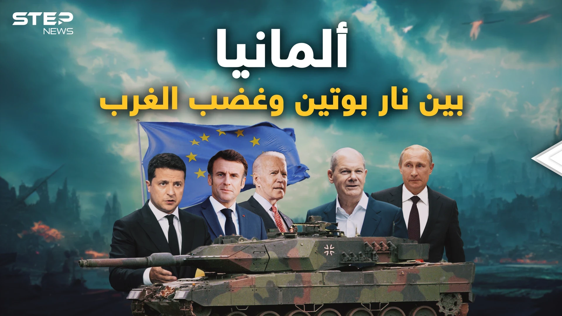 ألمانيا لن تتحمل غضب الدب و لاتريد أن تدفع الثمن  .. والغرب يضغط عليها!