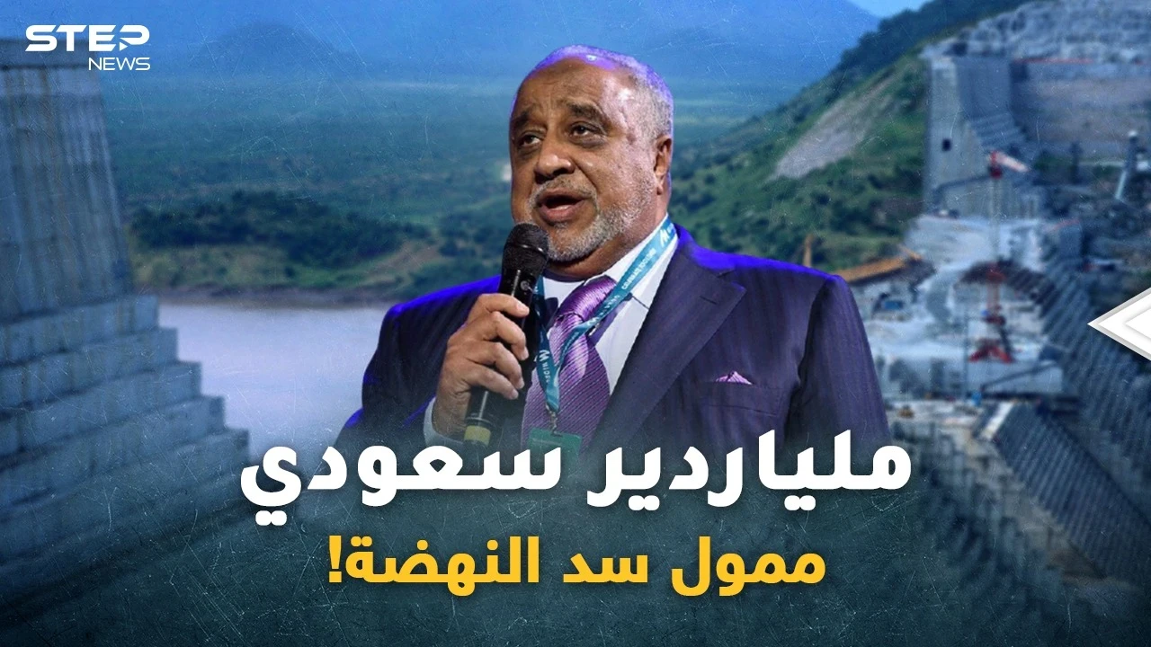 ملياردير سعودي يمول سد النهضة..قصة حب مال وسلطة جمعت محمد حسين العمودي بـ"آبي أحمد"!!
