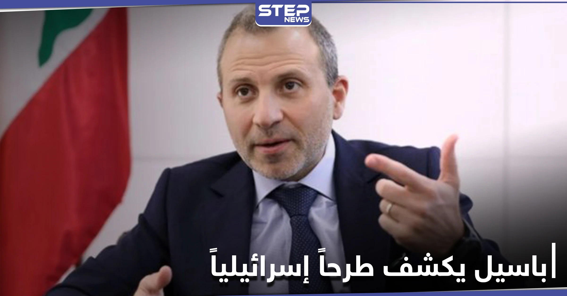 جبران باسيل يكشف طرحاً إسرائيلياً على لبنان ومسيحي المنطقة