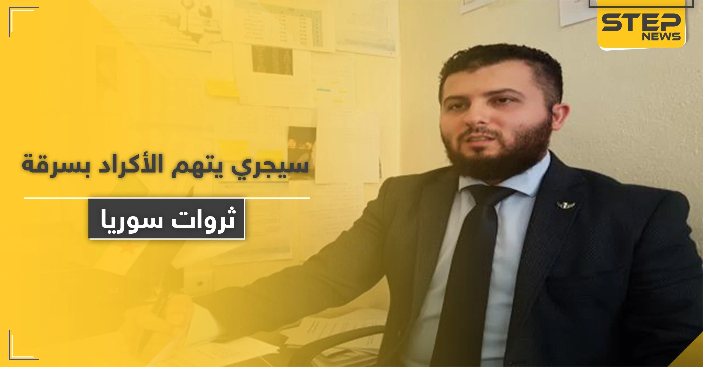 مصطفى سيجري يتهم الأكراد بسرقة ثروات سوريا و"اغتصاب" الأراضي العربية داعياً للتخلي عنهم