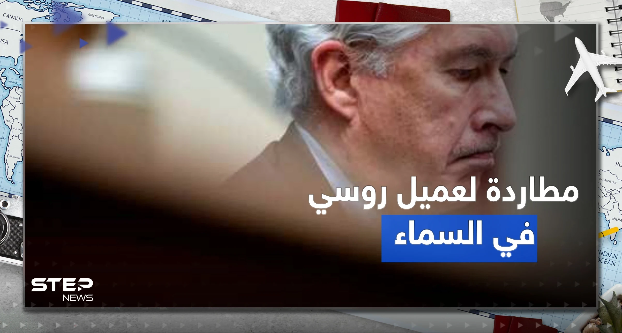 مطادرة في "السماء".. تفاصيل قبض الـFPI على "عميل روسي" في طائرة