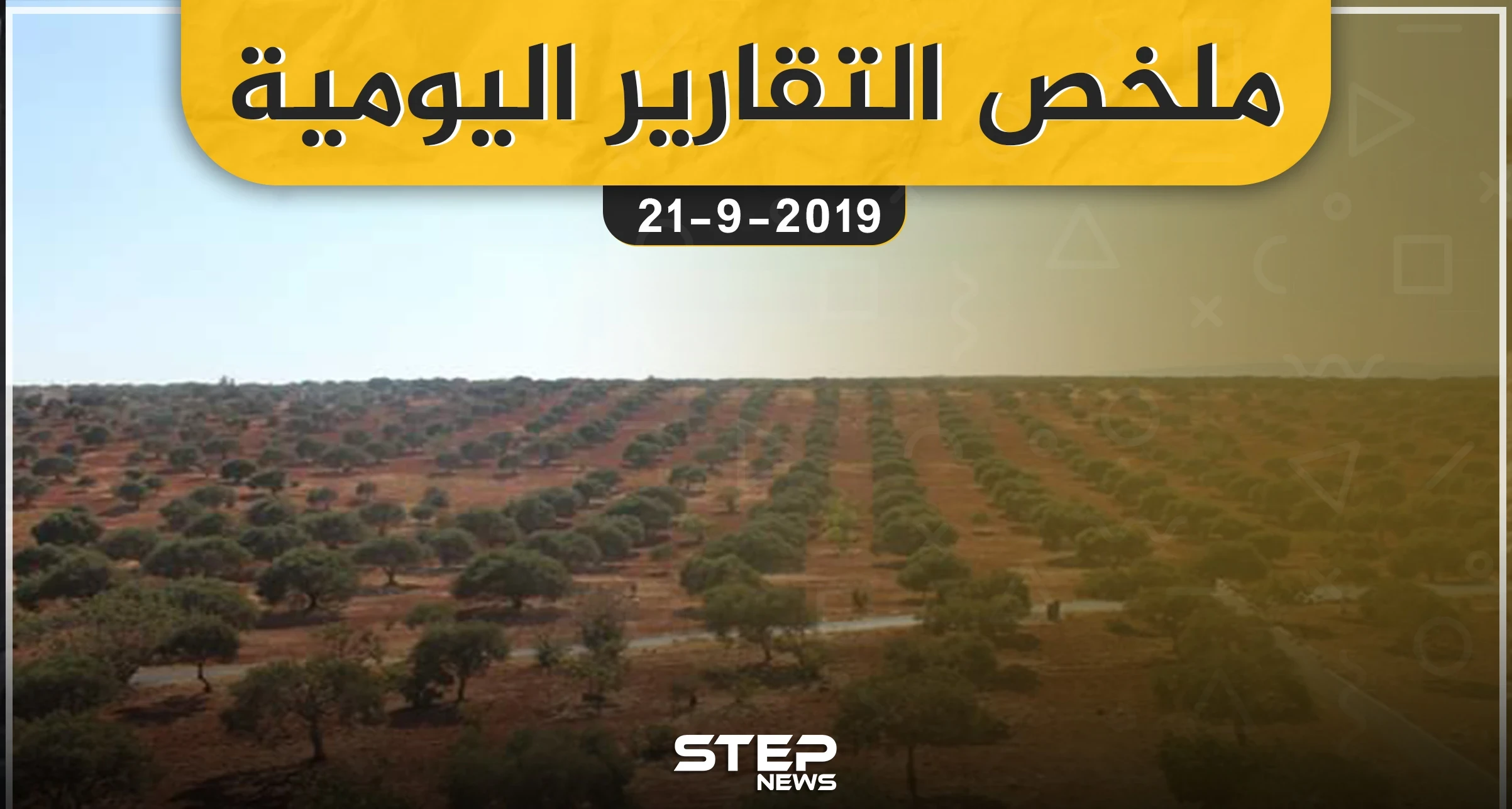ملخص التقارير اليومية  – السبت 21 – 09 - 2019
